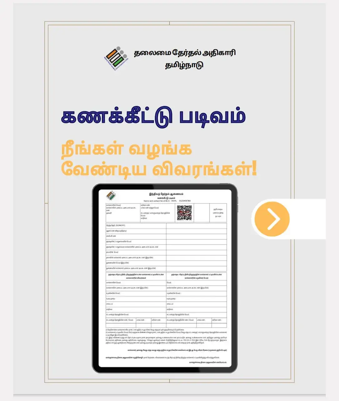 உங்களது SIR படிவம் பூர்த்தி செய்யப்படதா?